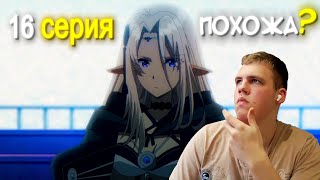 Тётя Альфы! | Реакция на восхождение в тени 16 серия