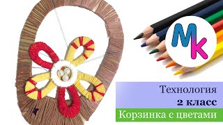 Корзина с цветами Технология 2 класс ПЕРСПЕКТИВА Видео урок DIY