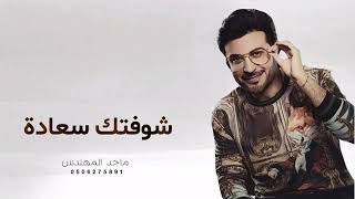 شوفتك - ماجد المهندس (حصريا ) | 2022