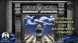 Тайны мировой архитектуры – «Вольные каменщики: от Храма Соломона до Казанского собора»