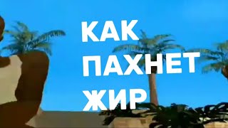 ПЕСНЯ ПРО БИГ СМОУКА / 2 ЧАСТЬ