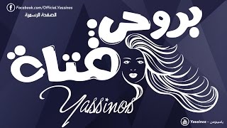 Yassinos - Birohi Fatat - بروحي فتاة  | ( Version Live )