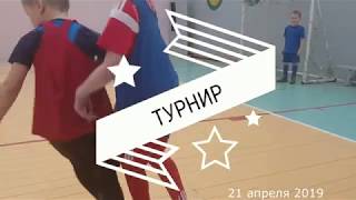 Турнир Ураган СШОР Тверь (21 апреля 2019)