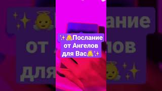 ✨👼Послание от Ангелов для Вас👼✨Гадание онлайн #shorts