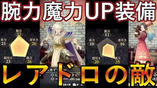 【超攻撃力アップ】ロマサガ2リメイク　リベンジオブザセブン　腕力、魔力アップの力帯や怪力手袋、マジックハットやブーツをレアドロップする敵の紹介とドロップしやすくなるドロップリング