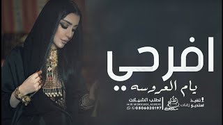 شيلة افرحي يام العروسه | شيلات لام العروس ( جديد 2023 )