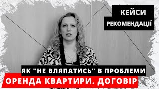 Оренда квартири. Як орендувати нерухомість, що потрібно знати, що перевірити? Договір оренди.