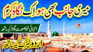 Meri Janib bhi ho Ek Nigahe Karam |  Lyrics Urdu | Memoona Yousaf | New Naat | i Love islam