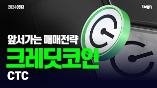 크레딧코인(CTC) - 오늘의 알트, 앞서 가는 매매전략 #크레딧코인 #CTC #이더리움 #이더리움ETF #XRP #암호화폐 #비트코인