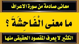 اسئلة دينية عاليه المستوى من القرآن ومعانى دقيقه لغرائب كلمات سورة الاعراف الجزء السادس للمسلم الذكى