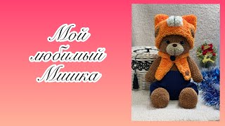 НОВАЯ МОДЕЛЬ МЕДВЕЖОНКА..ИГРОВАЯ ИГРУШКА..ОДЕВАЕМСЯ..