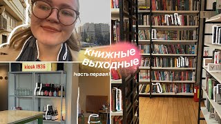 🌱🍀 ВЛОГ | книжные майские, дни первый-второй: библиотека, много кофе & домашний уют