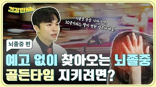 🎉 댓글 이벤트 종료 🎉 예고 없이 찾아오는 뇌졸중 🧠 골든타임 지키려면? ⏰ 뇌졸중 편│건강만세