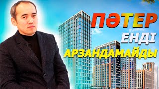 ПӘТЕР енді арзандамайды / Сәбит Рысбаев / Есен Елеукен