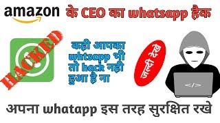 अपना whatsapp इस तरह सुरक्षित रखे