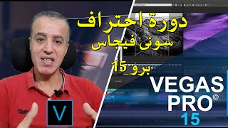 دورة احتراف Sony Vegas للمبتدئين وأهم خمس خطوات لازم تعرفهم فى البداية