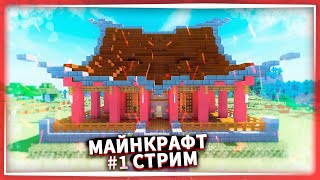 🔴ОТ НУБА ДО ПРО МАЙНКРАФТ СТРИМ!