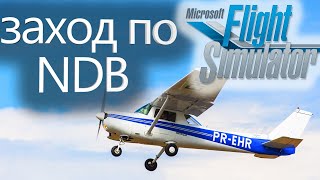 MFS2020 Цесна 152 заход по NDB