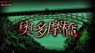 【心霊】自〇の名所と言われた場所で近付いてくる音が怖い…//奥多摩橋