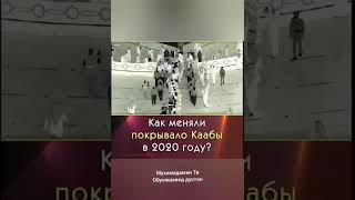 как меняли покрывало Каабы в 2020 году?