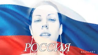 "Россия это мы" Л.Долина, Д.Анкудинова