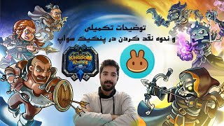 قسمت چهارم با بازی Kingdom Karnage🔥🔥توضیحات تکمیلی به همراه آموزش نقد کردن توسط پنکیک سواپ🤑🤑