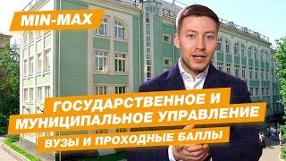 Проходной балл Государственное и муниципальное управление (МГУ им. Ломоносова,  МГИМО, ВШЭ, СПБГУ)