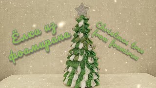 Ёлка из фоамирана/Christmas tree from foamiran