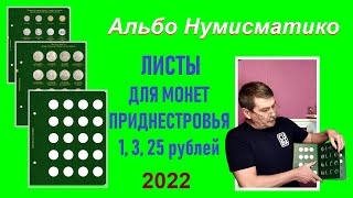 Листы Альбо Нумисматико для монет Приднестровья 1, 3 и 25 рублей