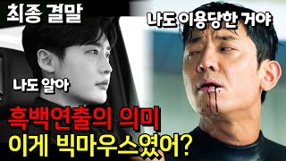 [빅마우스 최종화] 결말이 이렇게 끝난다고? (흑백화면의 의미)