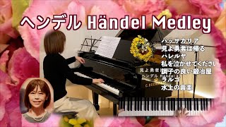 【ヘンデル メドレー  ピアノ】Händel Medley   Piano パッサカリア、ハレルヤ、調子の良い鍛冶屋 他