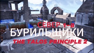 The Talos Principle 2 ►  Север 1 ►  (Задача 8) Бурильщики *РЕШЕНИЕ ГОЛОВОЛОМКИ*