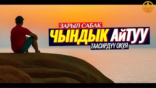 СӨЗ ЧЫНЫНАН БУЗУЛБАЙТ! ЧЫНДЫК АЙТУУ. АКЫЙКАТ. (таасирдүү окуя).  Шейх Чубак ажы