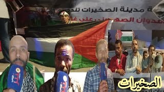 #الصخيرات  وقفة تضامنية مع الشعب الفلسطيني على اثر الاعتد -اء-ات على المدنيين