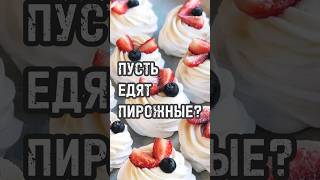 Пусть едят пирожные? #новости #россия #тренды #shortsvideo