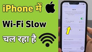 iPhone me Wifi Bohat slow chal raha hai | Fix slow wifi on iPhone