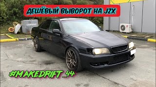 ep. 53 Самый дешёвый выворот на jzx, тесты