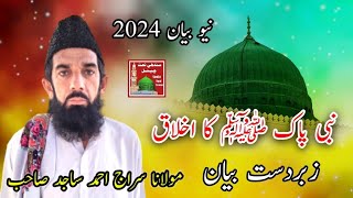 nabi pak ka ikhlaq // Molana Siraj Ahmed Sajeed Sahab // New Bayan 2024