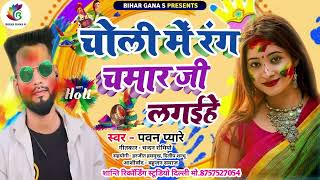 #New_Holi_Song ||  चोली में रंग चमार जी लगईहे || # #choli_me_rang_chamar_ji_lagaihe || #chamar_song