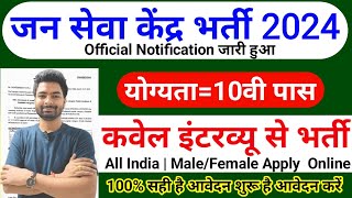 जन सेवा केंद्र में भर्ती | Jan seva kendra recruitment apply online | 10th pass job vacancy