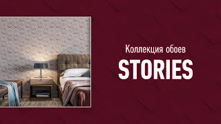 Обои коллекции "Stories"