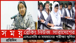 সারাদেশের এসএসসি ও সমমানের পরীক্ষা স্থগিত|| এসএসসি পরীক্ষা স্থগিত|Somoy Tv News|