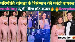 26 September 2023|Parineeti Chopra Reception Photos | Viral Photos|Leela Palace Udaipur Rajasthan