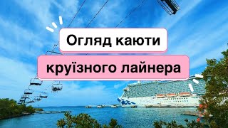 Огляд каюти (Suite) на круїзному лайнері Regal Princess