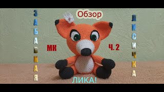 Забавная Лисичка Лика. Вяжем крючком (Туловище, хвостик, лапки) / Funny Fox . Crochet