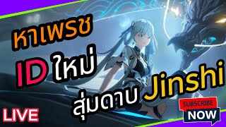 🔴Live Wuthering Waves  IDไหนก็ไม่มีดาบ ฟาร์มเพรชจนกว่าจะสุ่มได้ดาบ ทำเควสเปิดแผนที่วันนี้จะรอดมั้ย !