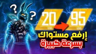 كيف ترفع مستواك فري فاير في وقت قصير !! Free Fire