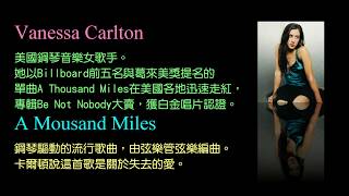 KTV版▴A Thousand Miles 千里迢迢 Vanessa Carlton 凡妮莎·卡爾頓~中文英文字幕 lyrics