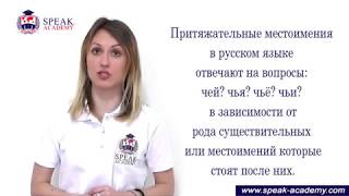 Russian lesson 4.2 - Possessive pronouns - Притяжательные местоимения