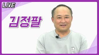 [라이브] - 배우 김정팔